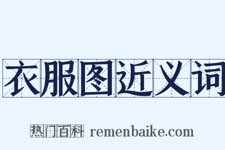 衣服图近义词是什么意思的图片